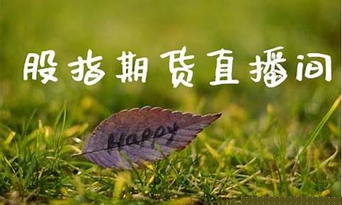 增城黄埔股指期货直播(广州期货交易所黄埔)_https://www.heiljjianzu.com_北交所_第1张