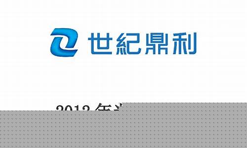世纪鼎利业绩预告(世纪鼎利股东名单)_https://www.heiljjianzu.com_深交所_第1张