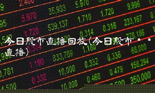 今日股市直播回放湘西财经(今日股市直播回放湘西财经频道)_https://www.heiljjianzu.com_创业板_第1张