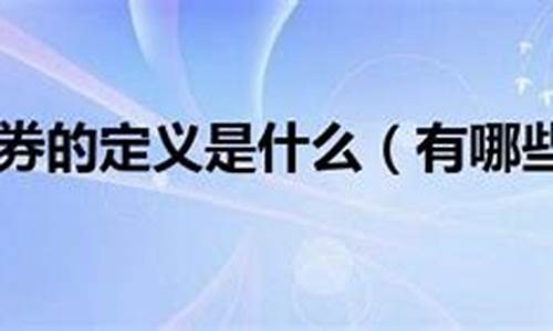 有价证券分为哪些种类(有价证券的种类和特征证券投资学)_https://www.heiljjianzu.com_创业板_第1张