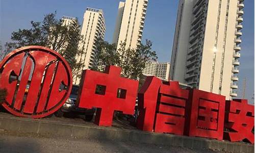 中信国安与中信集团关系(中信国安和中信的关系)_https://www.heiljjianzu.com_北交所_第1张