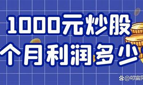 1000元炒股一天能赚多少钱(1000元炒股能赚十万吗)_https://www.heiljjianzu.com_科创板_第1张