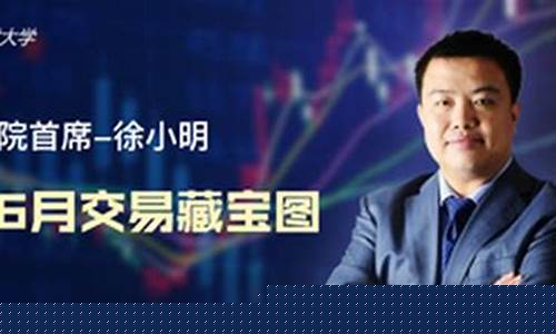 徐小明股市直播不让看(徐小明股市直播不让看了吗)_https://www.heiljjianzu.com_上交所_第1张