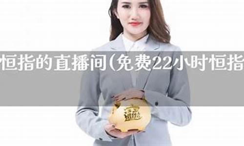 恒指22小时直播间(恒指在线直播间)_https://www.heiljjianzu.com_上交所_第1张