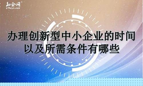 创新型中小企业的定义(创新型中小企业的定义是)_https://www.heiljjianzu.com_北交所_第1张