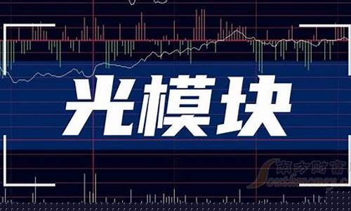 低价光模块龙头股(高端光模块龙头股)_https://www.heiljjianzu.com_科创板_第1张