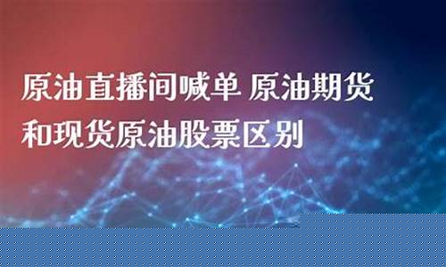 斯货原油直播(原油直播室22小时在线)_https://www.heiljjianzu.com_上交所_第1张