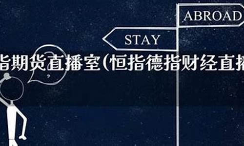 恒指德指期货直播室(恒指德指财经直播间)_https://www.heiljjianzu.com_上交所_第1张