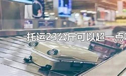 托运23公斤可以超一点吗(托运23公斤要多少钱)_https://www.heiljjianzu.com_创业板_第1张