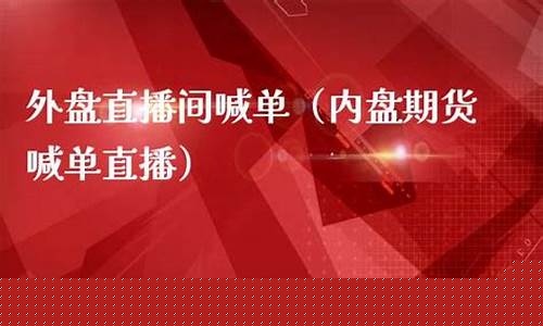 泉州外盘期货直播间喊单(泉州外盘期货直播间喊单是真的吗)_https://www.heiljjianzu.com_北交所_第1张