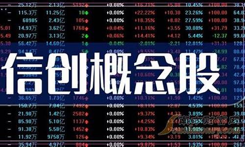 信创龙头股票有哪些(信创龙头上市公司)_https://www.heiljjianzu.com_上交所_第1张