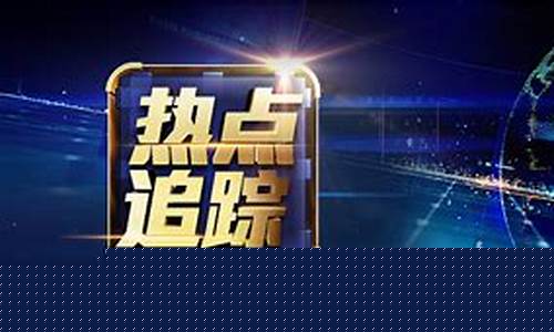 壹号财经经直播(壹号财经直播间)_https://www.heiljjianzu.com_北交所_第1张