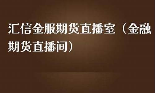 汇信金服原油期货直播间(汇信金服原油期货直播间怎么进)_https://www.heiljjianzu.com_北交所_第1张