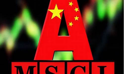MSCI中国指数(MSCI中国指数最新名单)_https://www.heiljjianzu.com_上交所_第1张