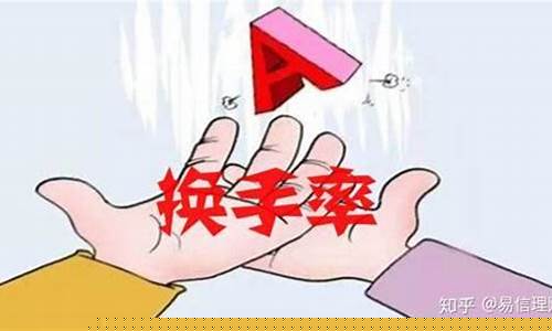 总手和换手率有什么不同_https://www.heiljjianzu.com_深交所_第1张
