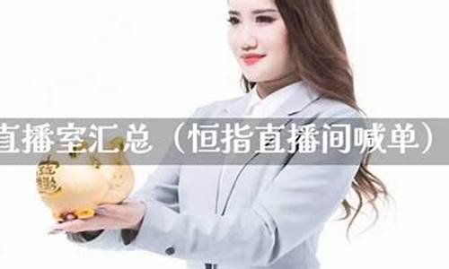 招恒指直播室喊单老师(恒指喊单直播间数据提前布局)_https://www.heiljjianzu.com_科创板_第1张