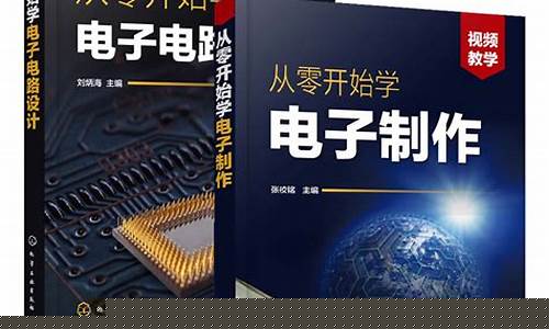 从零开始学电子电路设计(从零开始学电子电路设计网盘)_https://www.heiljjianzu.com_上交所_第1张