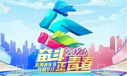 央视财经直播五四(央视财经直播五四青年节目)_https://www.heiljjianzu.com_深交所_第1张