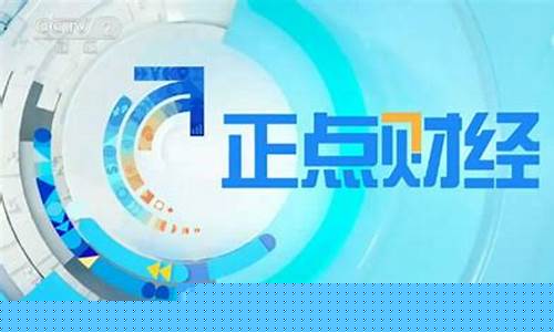 央视2套正点财经直播(央视2套正点财经直播回放)_https://www.heiljjianzu.com_创业板_第1张