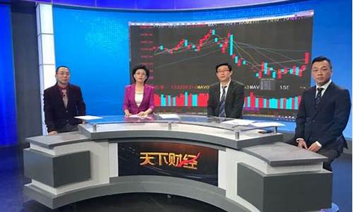 天下财经直播今天回放(天下财经直播今天回放在哪看)_https://www.heiljjianzu.com_科创板_第1张