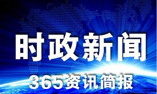 今天的新闻大事10条(今天的新闻大事10条2024年2月2日)_https://www.heiljjianzu.com_深交所_第1张