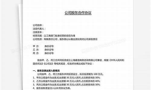 公司股东协议书模板(公司 股东协议)_https://www.heiljjianzu.com_北交所_第1张