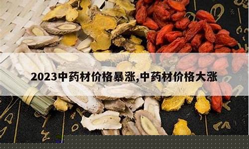 中药材暴涨(中药材暴涨国家会不会出手呢)_https://www.heiljjianzu.com_深交所_第1张