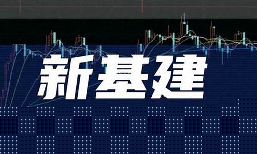基建第一龙头股是哪一支(基建巨头)_https://www.heiljjianzu.com_创业板_第1张