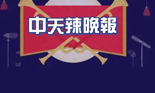 中天财经直播间(中天财经直播间在哪)_https://www.heiljjianzu.com_深交所_第1张