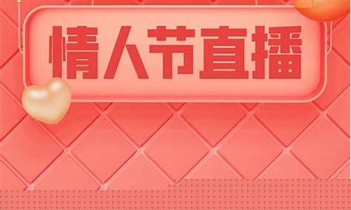 情人节财经直播(财经节析)_https://www.heiljjianzu.com_上交所_第1张