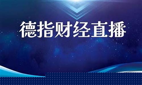 e德财经直播室(德指外汇直播间)_https://www.heiljjianzu.com_科创板_第1张