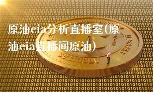 直播间原油分析师(原油直播间的老师)_https://www.heiljjianzu.com_上交所_第1张