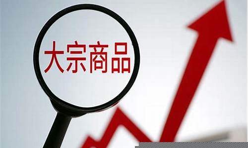 大宗商品涨价的原因是什么(大宗商品价格暴涨的原因)_https://www.heiljjianzu.com_深交所_第1张