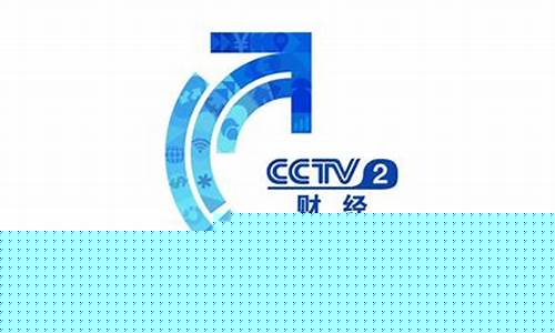 cctv 2 财经直播(cctv2财经在线直播)_https://www.heiljjianzu.com_创业板_第1张