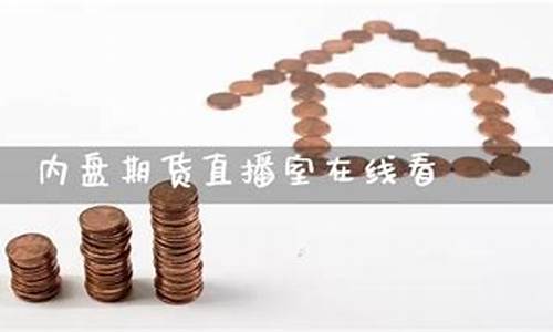 内盘国内期货直播室(内盘期货直播中心)_北交所_第1张_财经网 内盘国内期货直播室(内盘期货直播中心)_https://www.heiljjianzu.com_北交所_第1张