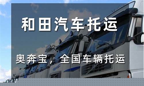 和田物流托运部(和田市托运部)_https://www.heiljjianzu.com_上交所_第1张