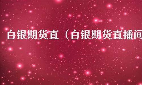 yy白银期货直播(yy白银期货直播在哪看)_https://www.heiljjianzu.com_科创板_第1张