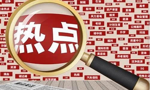 怎样寻找下一个热点板块(怎么寻找热点板块的股票)_科创板_第1张_财经网 怎样寻找下一个热点板块(怎么寻找热点板块的股票)_https://www.heiljjianzu.com_科创板_第1张