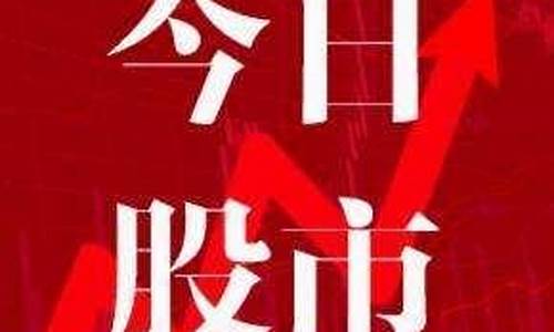 今日早评股市直播(叶荣添今日股市直播)_北交所_第1张_财经网 今日早评股市直播(叶荣添今日股市直播)_https://www.heiljjianzu.com_北交所_第1张