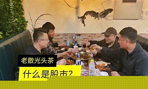 光头茶易财经直播(光头茶易财经直播间)_https://www.heiljjianzu.com_科创板_第1张