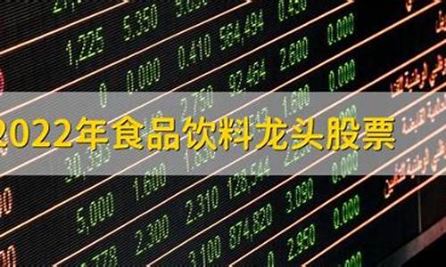 十大龙头食品消费股票有哪些(食品消费类股票优质股)_https://www.heiljjianzu.com_上交所_第1张