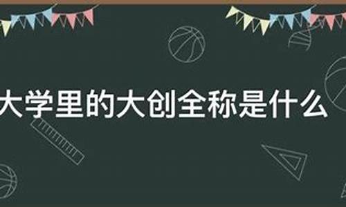 大学里大创小创是什么(大创小创指的是)_https://www.heiljjianzu.com_北交所_第1张
