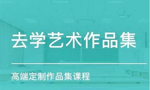 作品集辅导多少钱(作品集辅导老师的收入)_https://www.heiljjianzu.com_上交所_第1张