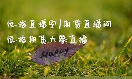大象财经期货直播(大象财经天然气喊单直播)_https://www.heiljjianzu.com_深交所_第1张
