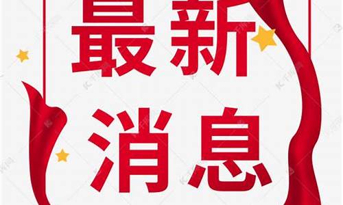 今日资讯最新消息(今日资讯最新消息河北)_https://www.heiljjianzu.com_深交所_第1张