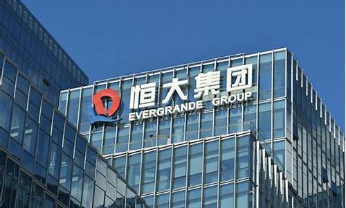 恒大集团最新的消息(恒大集团最新的消息1。)_上交所_第1张_财经网 恒大集团最新的消息(恒大集团最新的消息1。)_https://www.heiljjianzu.com_上交所_第1张