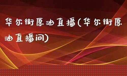 华尔街金融原油直播间(华尔街金融原油直播间在哪)_深交所_第1张_财经网 华尔街金融原油直播间(华尔街金融原油直播间在哪)_https://www.heiljjianzu.com_深交所_第1张