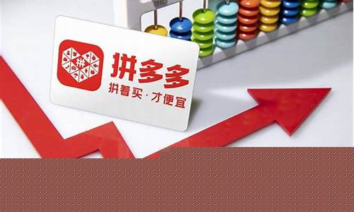 拼多多股票翻了多少倍(拼多多股票多少钱一股)_深交所_第1张_财经网 拼多多股票翻了多少倍(拼多多股票多少钱一股)_https://www.heiljjianzu.com_深交所_第1张