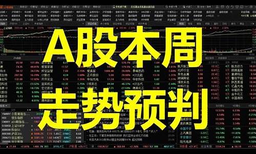 a股本周大盘股市行情如何(本周股票大盘走势)_上交所_第1张_财经网 a股本周大盘股市行情如何(本周股票大盘走势)_https://www.heiljjianzu.com_上交所_第1张