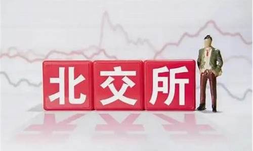 北交所科技股有哪些(北交所股份)_https://www.heiljjianzu.com_上交所_第1张